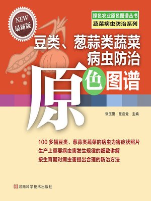 cover image of 豆类、葱蒜类蔬菜病虫防治原色图谱